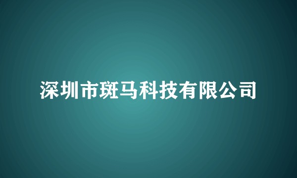 深圳市斑马科技有限公司