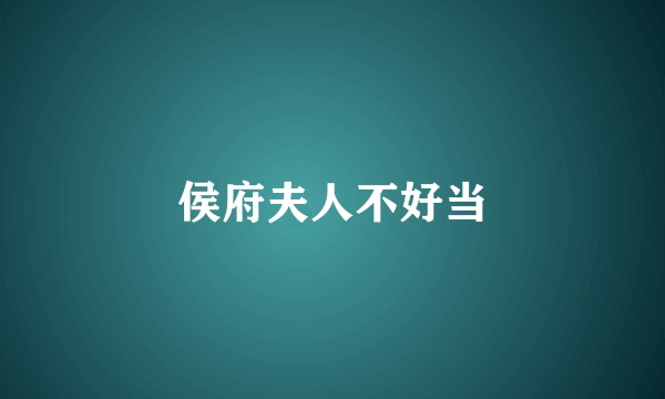 侯府夫人不好当