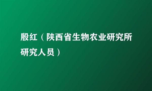 殷红（陕西省生物农业研究所研究人员）