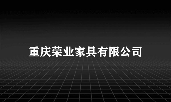 重庆荣业家具有限公司