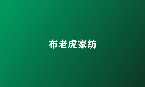 布老虎家纺