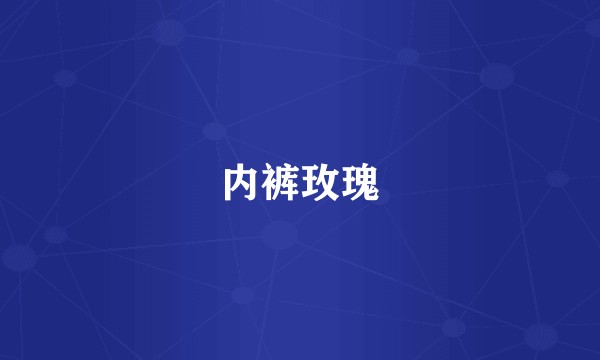 内裤玫瑰