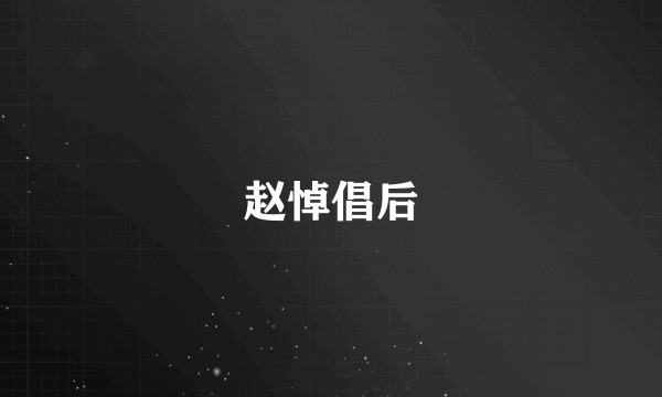 赵悼倡后