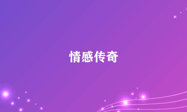 情感传奇