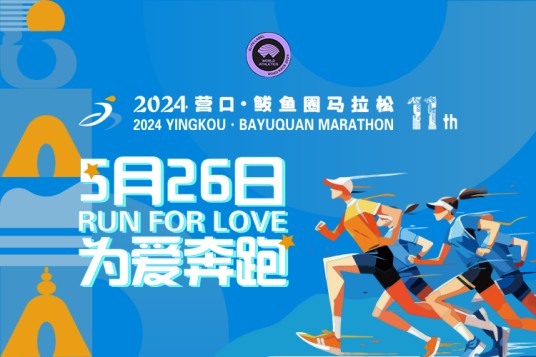 2024营口·鲅鱼圈马拉松