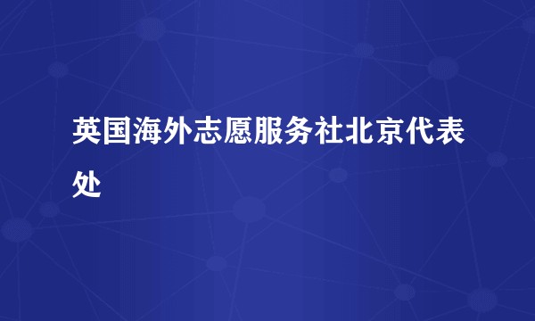 英国海外志愿服务社北京代表处