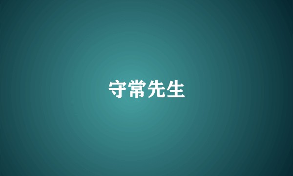 守常先生