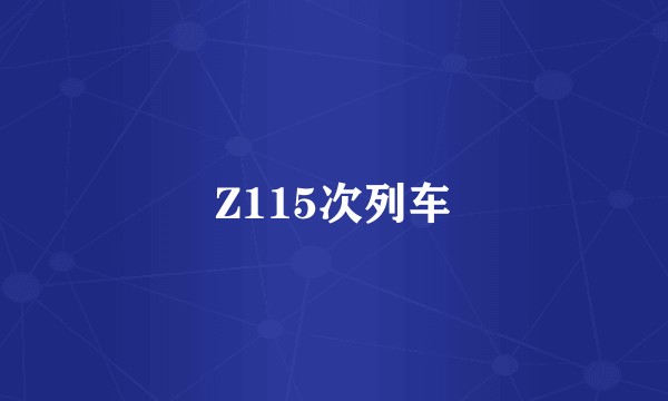 Z115次列车
