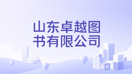 山东卓越图书有限公司
