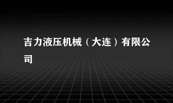 吉力液压机械(大连)有限公司