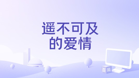 遥不可及的爱情（夕焱演唱的歌曲）