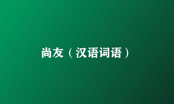 尚友(汉语词语)