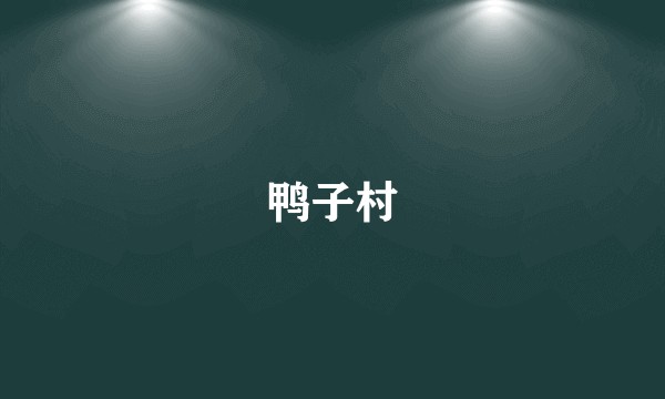 鸭子村