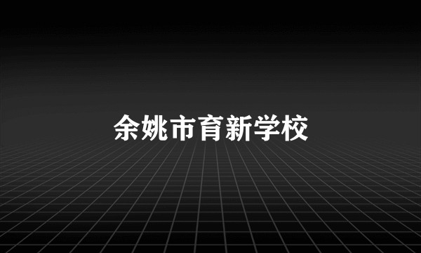 余姚市育新学校