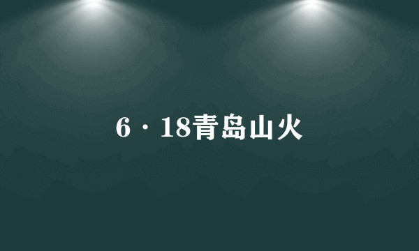 6·18青岛山火