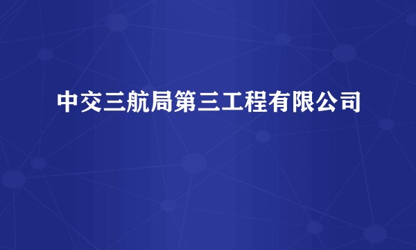 中交三航局第三工程有限公司