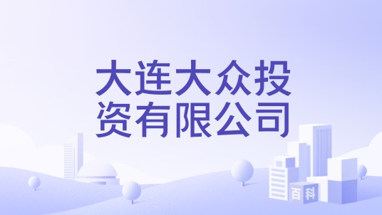 大连大众投资有限公司