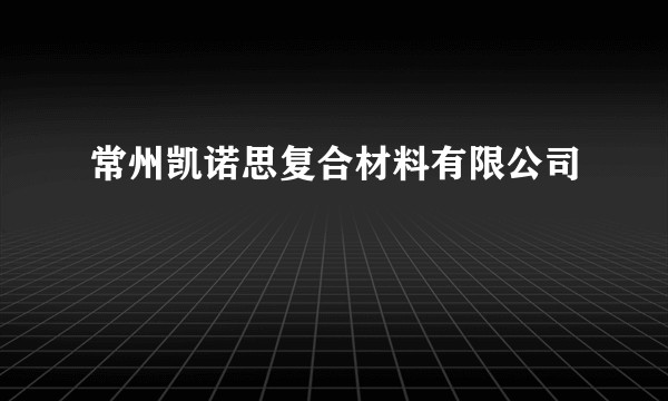 常州凯诺思复合材料有限公司