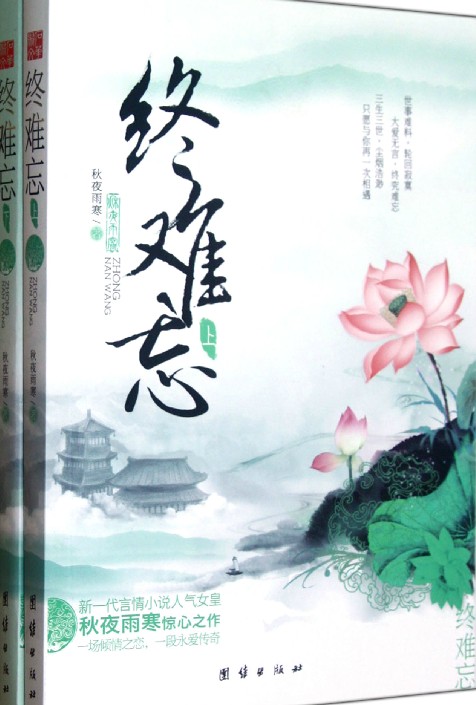 终难忘(2012年团结出版社出版的图书)