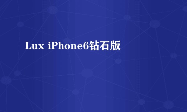Lux iPhone6钻石版