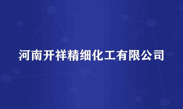 河南开祥精细化工有限公司