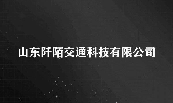 山东阡陌交通科技有限公司