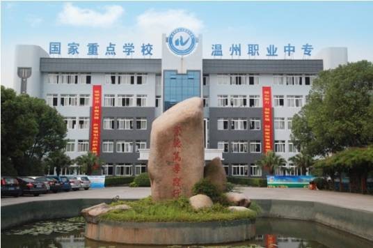 温州市职业中等专业学校