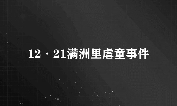 12·21满洲里虐童事件