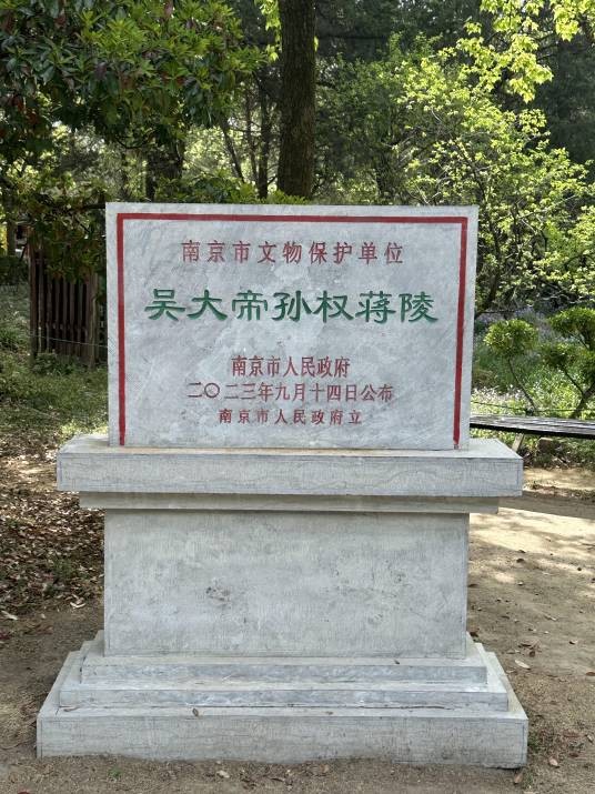 吴大帝孙权蒋陵