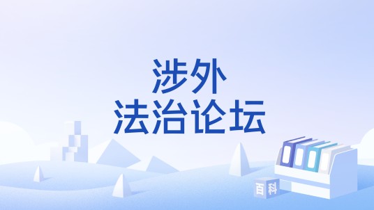 涉外法治论坛