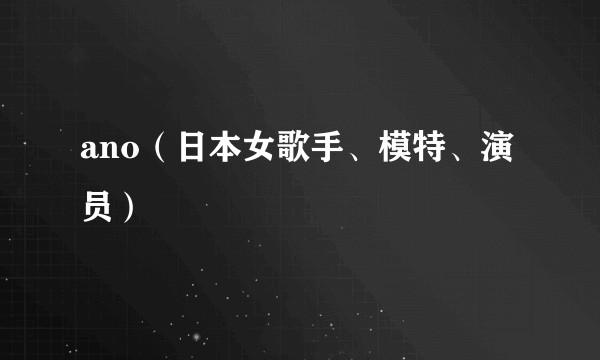ano(日本女歌手、模特、演员)