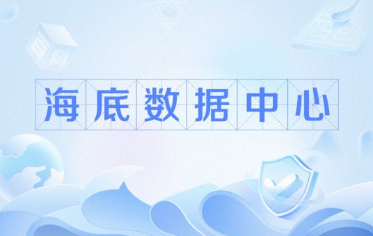 海底数据中心（绿色低碳的新型数据中心系统）