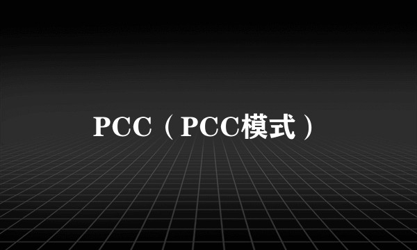 PCC（PCC模式）