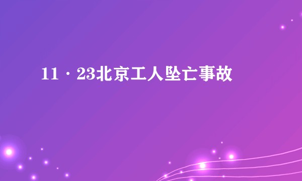 11·23北京工人坠亡事故