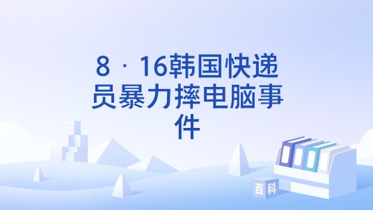 8·16韩国快递员暴力摔电脑事件