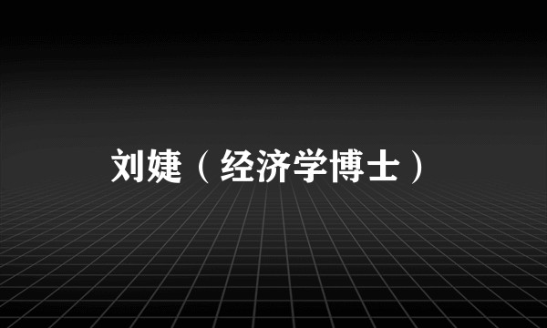 刘婕(经济学博士)