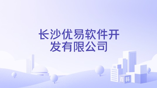 长沙优易软件开发有限公司