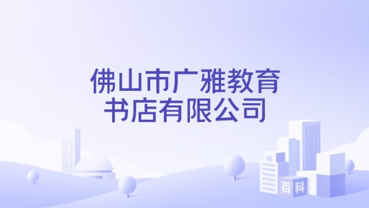 佛山市广雅教育书店有限公司
