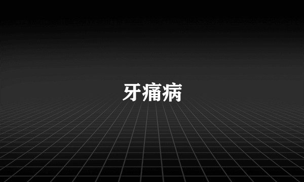 牙痛病