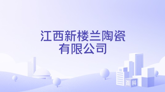 江西新楼兰陶瓷有限公司