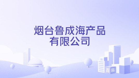 烟台鲁成海产品有限公司