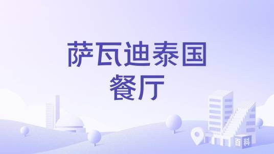 萨瓦迪泰国餐厅