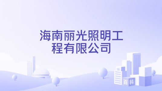 海南丽光照明工程有限公司