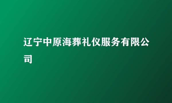辽宁中原海葬礼仪服务有限公司