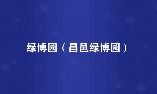 绿博园（昌邑绿博园）