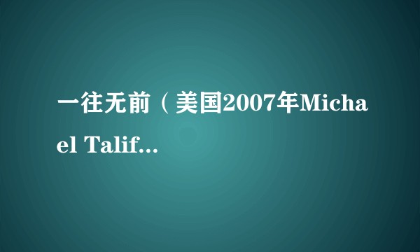 一往无前（美国2007年Michael Taliferro执导的音乐喜剧电影）