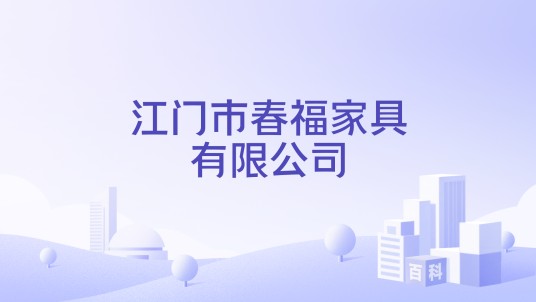 江门市春福家具有限公司