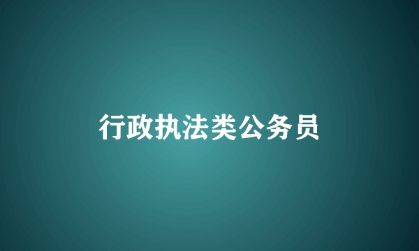 行政执法类公务员