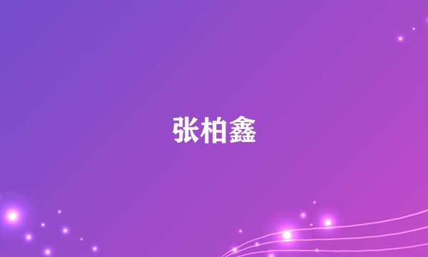张柏鑫