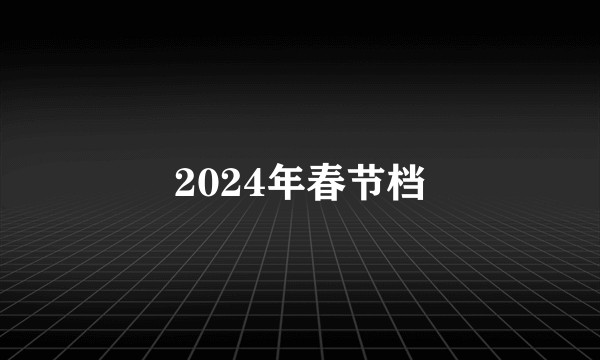 2024年春节档